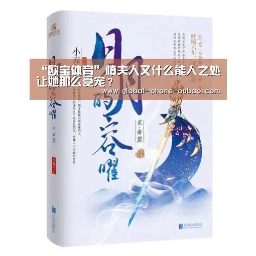 “欧宝体育”慎夫人又什么能人之处让她那么受宠?(图1) 欧宝体育