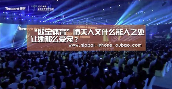 “欧宝体育”慎夫人又什么能人之处让她那么受宠?(图2) 欧宝体育