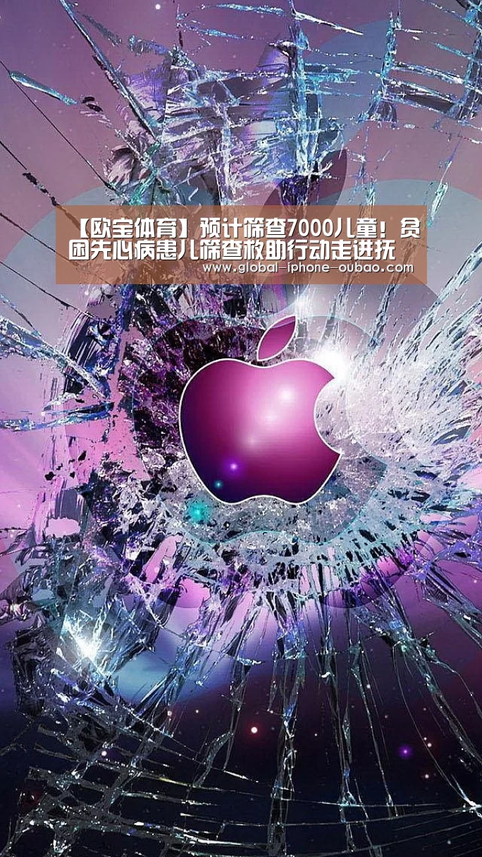 【欧宝体育】预计筛查7000儿童!贫困先心病患儿筛查救助行动走进抚远(图1) 欧宝体育
