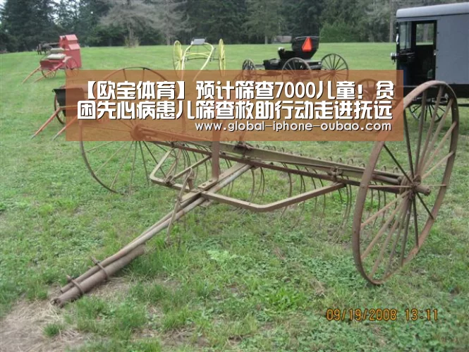 【欧宝体育】预计筛查7000儿童!贫困先心病患儿筛查救助行动走进抚远(图2) 欧宝体育