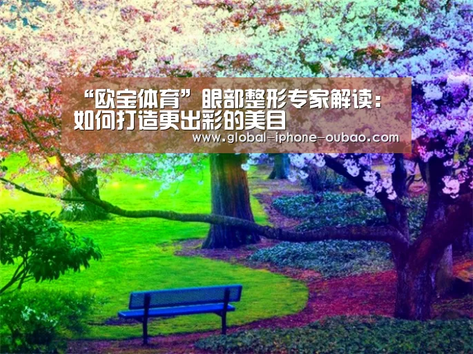 欧宝体育
