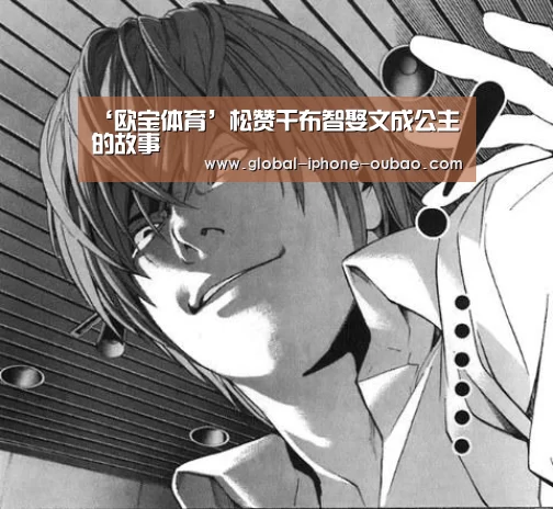 ‘欧宝体育’松赞干布智娶文成公主的故事(图4) 欧宝体育