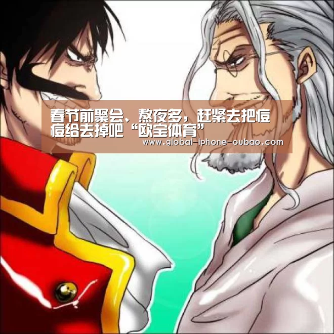 春节前聚会、熬夜多,赶紧去把痘痘给去掉吧“欧宝体育”(图2) 欧宝体育