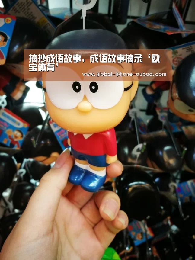 摘抄成语故事,成语故事摘录‘欧宝体育’(图2) 欧宝体育