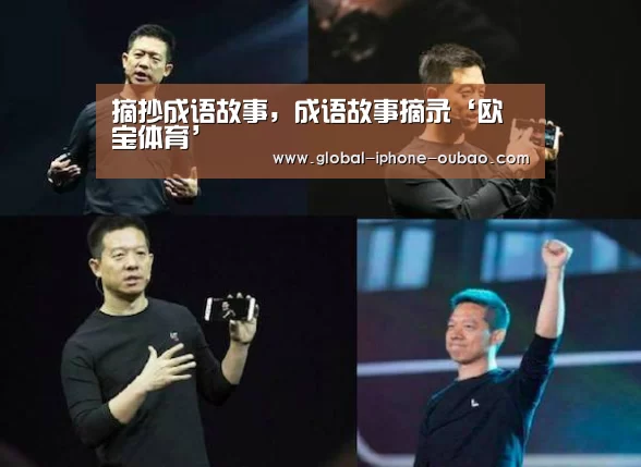 摘抄成语故事,成语故事摘录‘欧宝体育’(图3) 欧宝体育